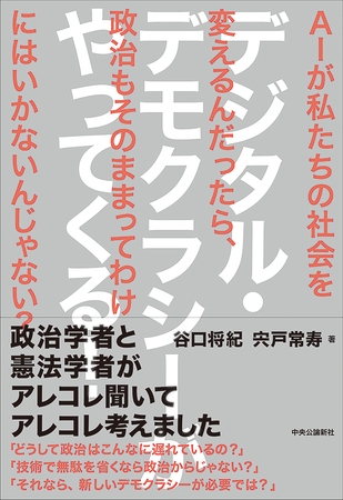 デジタル・デモクラシーがやってくる！　ＡＩが私たちの社会を変えるんだったら、政治もそのままってわけにはいかないんじゃない？