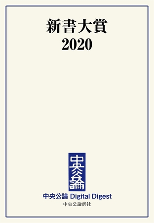 新書大賞2020