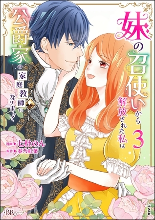 妹の召使いから解放された私は公爵家の家庭教師になりまして コミック版【かきおろし漫画付】　（3）