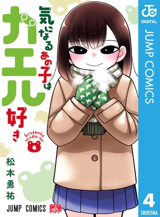 気になるあの子はカエル好き 4