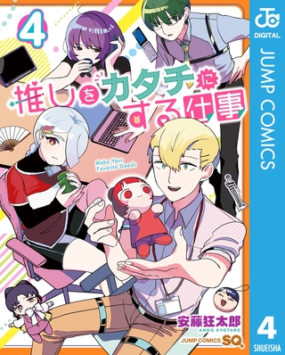 推しをカタチにする仕事 4