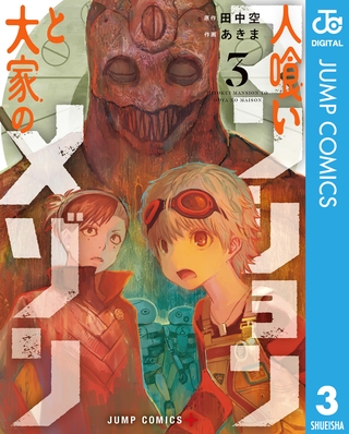 人喰いマンションと大家のメゾン 3