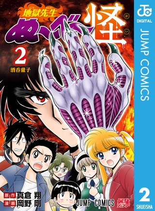 地獄先生ぬ～べ～怪 2