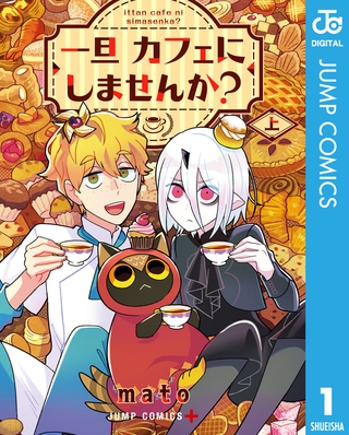 一旦カフェにしませんか？ 上