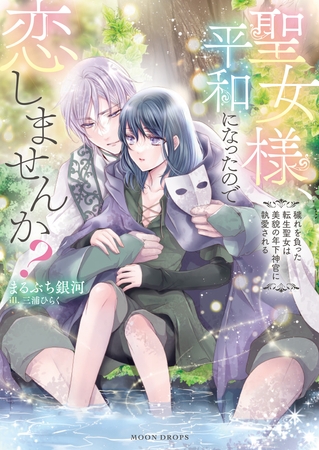 聖女様、平和になったので恋しませんか？　穢れを負った転生聖女は美貌の年下神官に執愛される
