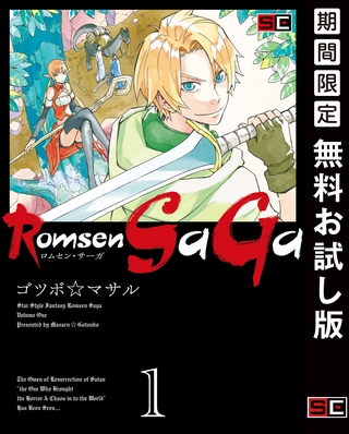 Romsen Saga 1巻【無料お試し版】