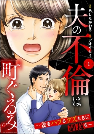 夫の不倫は「町ぐるみ」 ～妻をハブるクズたちに制裁を～（分冊版）　【第1話】