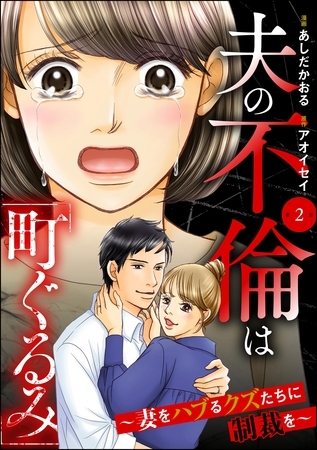 夫の不倫は「町ぐるみ」 ～妻をハブるクズたちに制裁を～（分冊版）　【第2話】