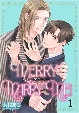 メリーマリーミー！（分冊版）　【第1話】
