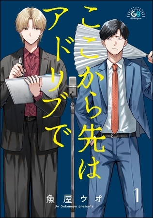 ここから先はアドリブで（分冊版）　【第1話】
