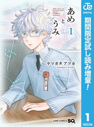 あめとうみ【期間限定試し読み増量】 1