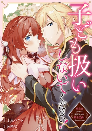【期間限定　無料お試し版】子ども扱いしないでください！　幼女化しちゃった完璧淑女は、騎士団長に甘やかされる（分冊版）第１話