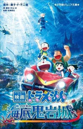 小学館ジュニア文庫　小説　映画ドラえもん　新・のび太の海底鬼岩城