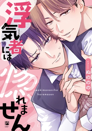 【期間限定　試し読み増量版　閲覧期限2026年2月18日】浮気者には惚れません【電子限定かきおろし付】