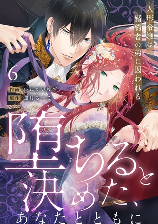 【ラブフリック】堕ちると決めた、あなたとともに～人形令嬢は婚約者の弟に囚われる～(6)