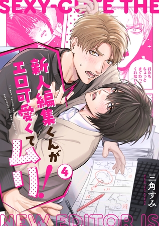 新人編集くんがエロ可愛くてムリ！(4)