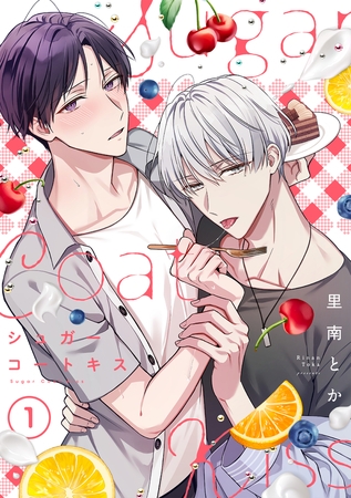 シュガーコートキス(1)