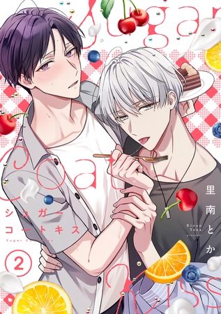 シュガーコートキス(2)