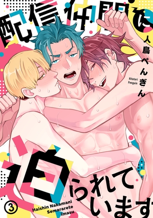 配信仲間に迫られています(3)