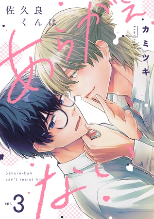 佐久良くんはあらがえない(3)