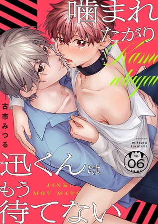 噛まれたがり迅くんはもう待てない(6)