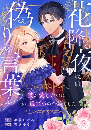 花降る夜には偽りの言葉を～彼が愛したのは、私に瓜二つの令嬢でした～(3)