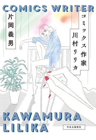 コミックス作家　川村リリカ