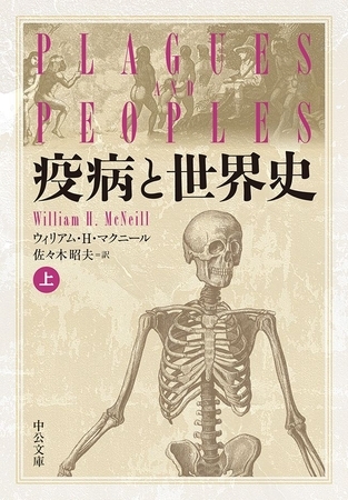 疫病と世界史（上）