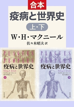 疫病と世界史（上下合本）