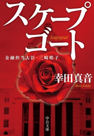 スケープゴート　金融担当大臣・三崎皓子