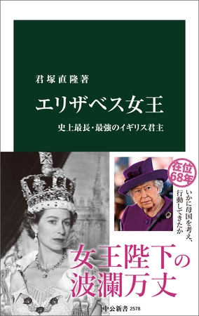 エリザベス女王　史上最長・最強のイギリス君主