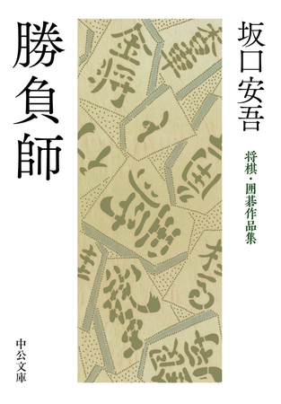 勝負師　将棋・囲碁作品集