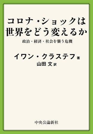 コロナ・ショックは世界をどう変えるか　政治・経済・社会を襲う危機