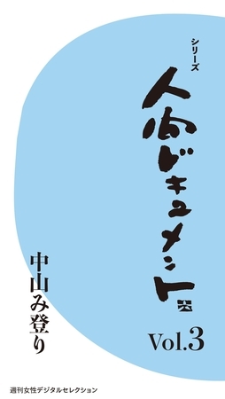 シリーズ「人間ドキュメント」Vol.３