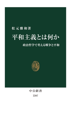 平和主義とは何か　政治哲学で考える戦争と平和