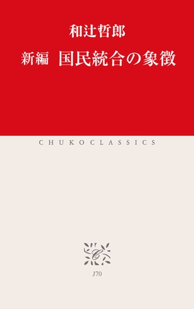 新編　国民統合の象徴