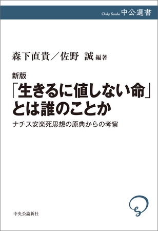 新版　「生きるに値しない命」とは誰のことか　ナチス安楽死思想の原典からの考察