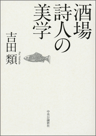 酒場詩人の美学