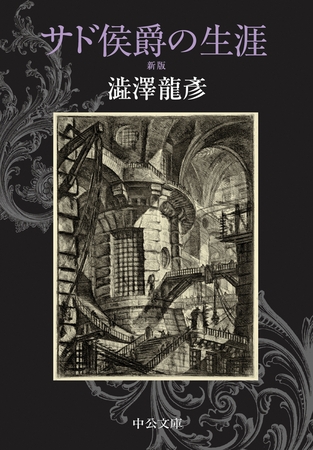 サド侯爵の生涯　新版