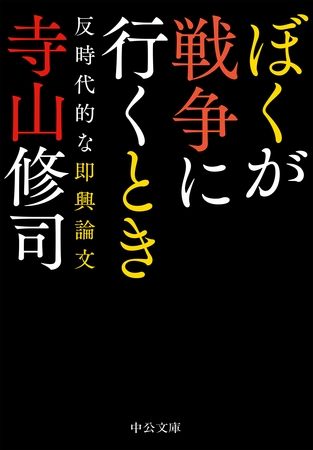 ぼくが戦争に行くとき　反時代的な即興論文