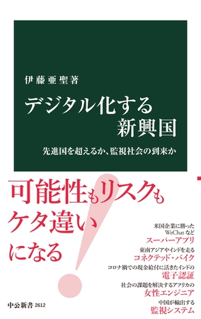デジタル化する新興国　先進国を超えるか、監視社会の到来か