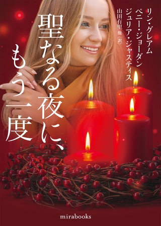 聖なる夜に、もう一度