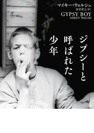 ジプシーと呼ばれた少年
