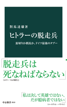 ヒトラーの脱走兵　裏切りか抵抗か、ドイツ最後のタブー