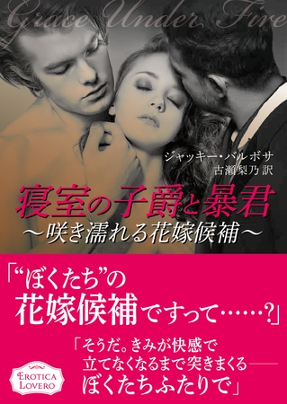 寝室の子爵と暴君～咲き濡れる花嫁候補～