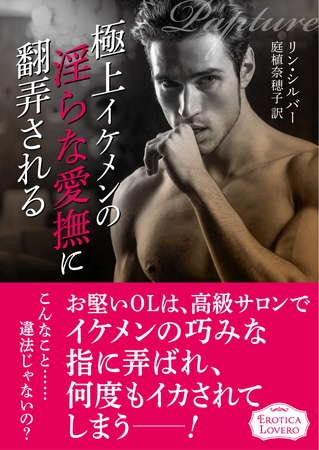 極上イケメンの淫らな愛撫に翻弄される
