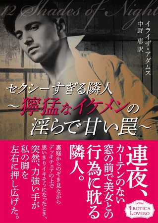 セクシーすぎる隣人～獰猛なイケメンの淫らで甘い罠～