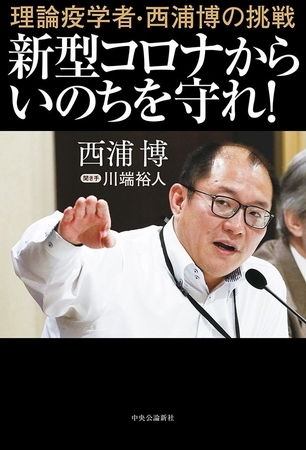 理論疫学者・西浦博の挑戦　新型コロナからいのちを守れ！