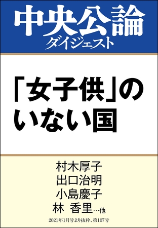 「女子供」のいない国　中高年男性社会は変われるか