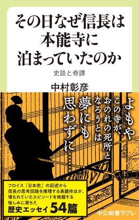 その日なぜ信長は本能寺に泊まっていたのか　史談と奇譚
